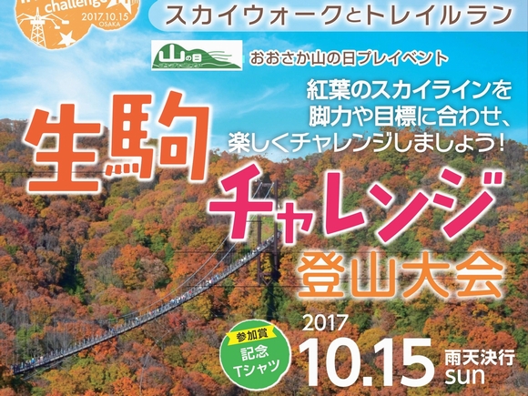 生駒チャレンジ登山大会2017