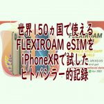 FLEXIROAM eSIMをiPhoneXRで試す