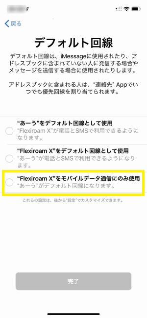 FLEXIROAM eSIMをiPhoneXRで試す