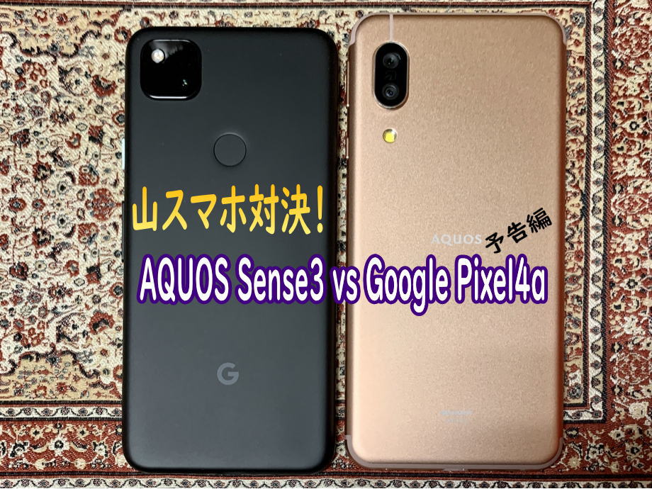 AQUOS Sense3 vs Google Pixel4a