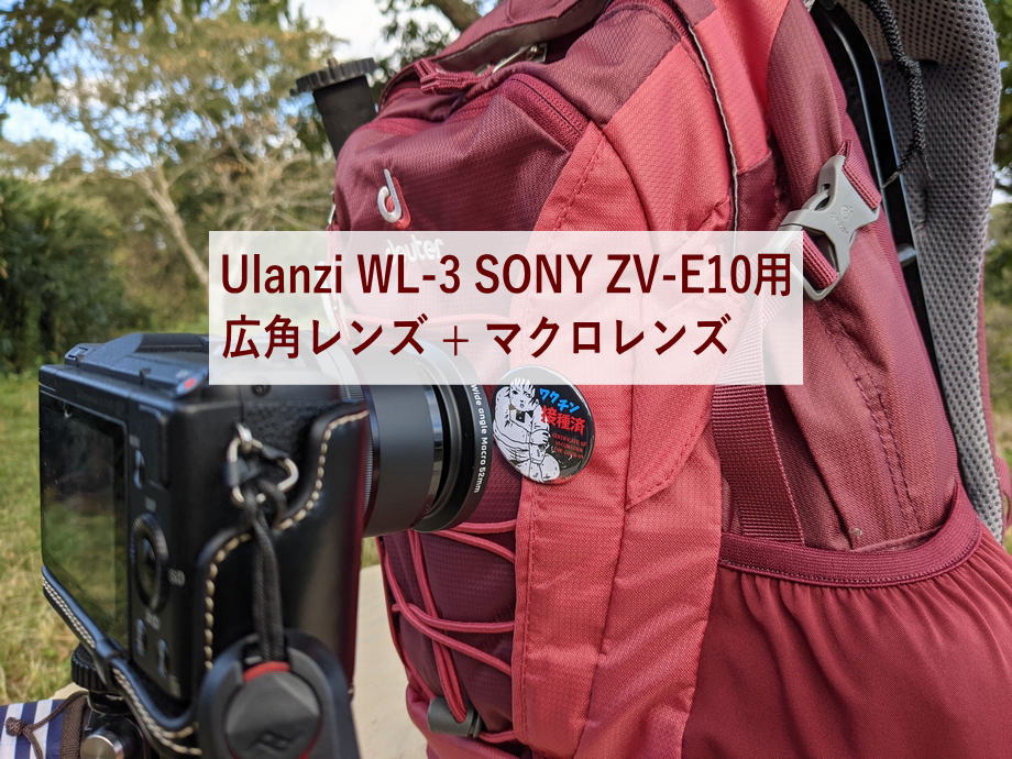 Ulanzi WL-3 SONY ZV-E10用「18mm広角レンズ+10Xマクロレンズ」をα5100 