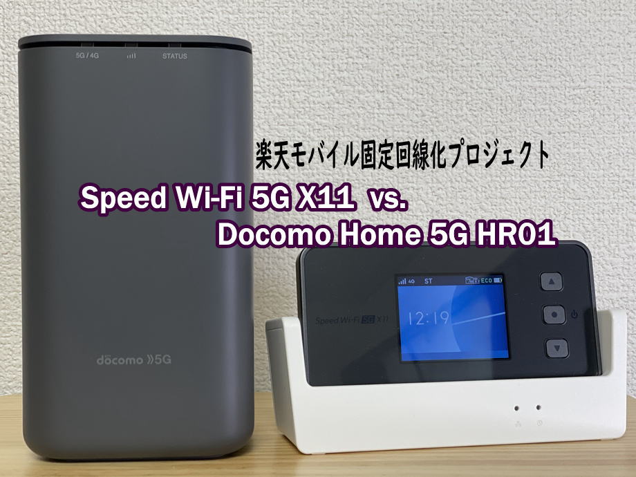 Speed Wi-F1 5G X11 vs. Docomo Home 5G HR01 楽天モバイル固定回線化 